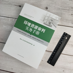 环境资源审判实务手册 最高人民法院环境资源审判庭编 司法政策 法律法规 司法解释 规范性文件 国际环境公约