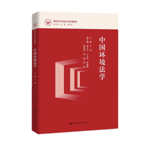 正版2023新书 中国环境法学 新时代中国法学系列教材 竺效 中国人民大学出版社
