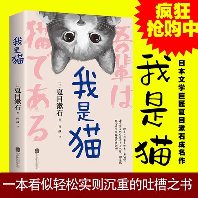 正版 我是猫 夏目漱石 以猫眼看世界 猫的所见所闻 阅读书目外国日本经典文学小说名家经典作品世界名著文学畅销书籍
