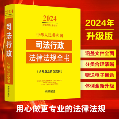 正版 2024年中华人民共和国司法行政法律法规全书 含规章及典型案例 司法行政常用法律法规部门规章规范性文件司法解释示范文本