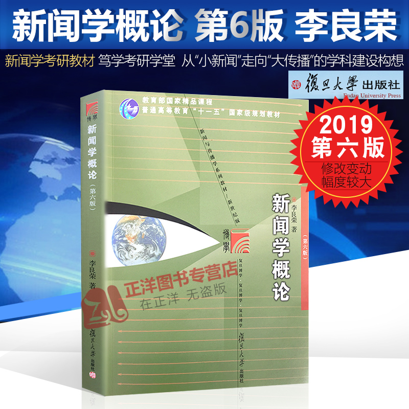 现货 2018年新版 新闻学概论第六版 李良荣新闻学概论第6版 新闻学考研教材 笃学考研学堂 复旦大学出版社9787309135886