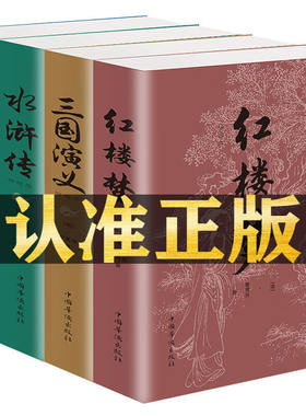 国学经典四大名著 简装版 红楼梦 三国演义 水浒传 西游记 原著正版完整版白话文名著无障碍阅读书籍 国学经典 中国四大名著