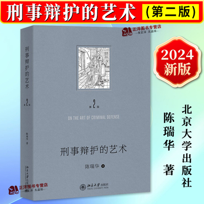 正版2024新书 刑事辩护的艺术 第二版2版 陈瑞华 刑事诉讼制度 刑事辩护实务技巧案例分析 量刑辩护法庭质证实物言词证据 北京大学