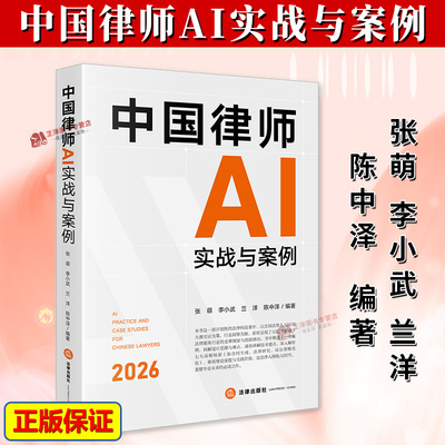 正版2025新书 中国律师AI实战与案例 张萌 李小武 兰洋 陈中泽 法律出版社9787524409595