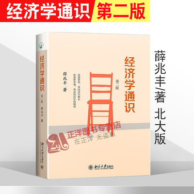 北大正版  经济学通识 薛兆丰 第二版第2版 价格与市场 反垄断法 医疗保险 民间金融改革 互联网金融监管 北京大学出版社