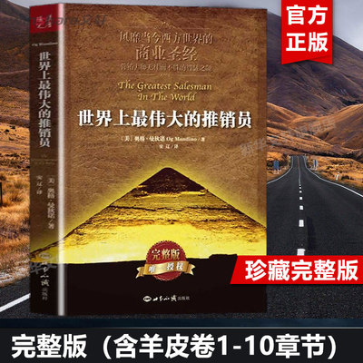 世界上最伟大的推销员 正版完整版 奥格曼狄诺插图本 销售入门必看成交畅销书籍 管理心理学企业培训正版书籍