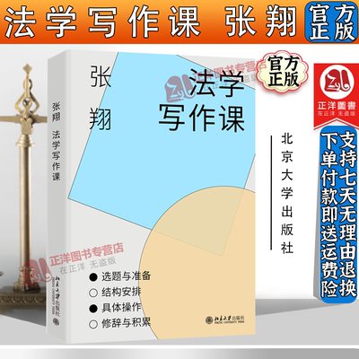 正版 法学写作课 张翔 北京大学出版社 法学论文写作结构 法律论文选题规范 案例文献检索整理 标题拟定如何撰写 法学生入门参考书