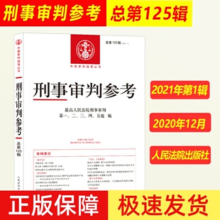 正版现货 2021年第1辑 总第125辑 刑事审判参考125 最高人民法院刑事审判指导案例 中国刑事办案实用手册另售刑事审判参考124/123