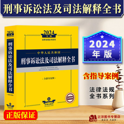 2024新版刑事诉讼法及司法解释