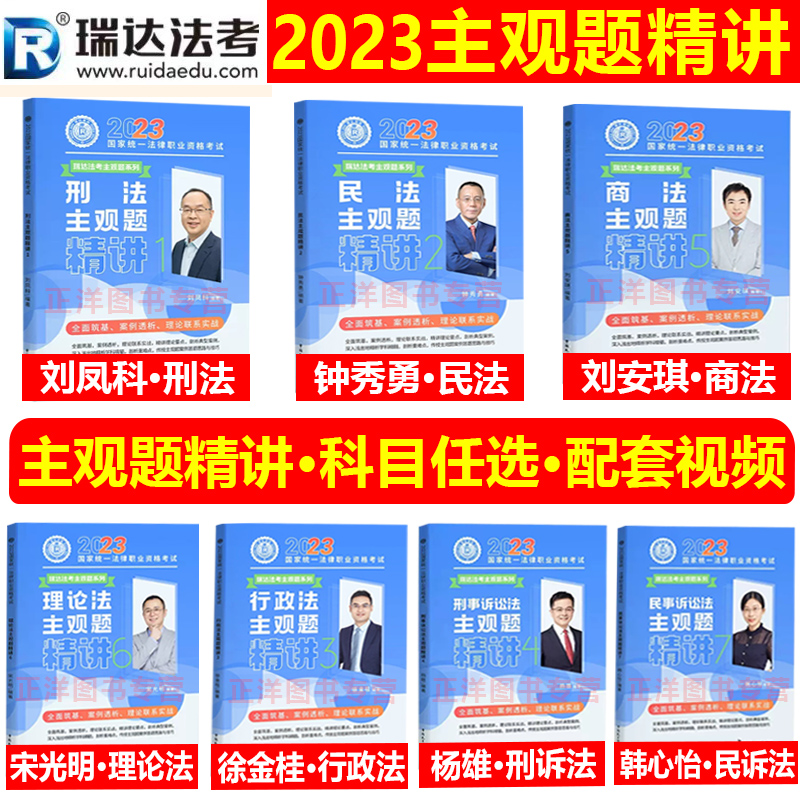 现货瑞达法考2023主观题精讲冲刺全套司法考试2023年国家法律职业资格考试主观题教材钟秀勇民法刘安琪商法刘凤科杨雄宋光明韩心怡