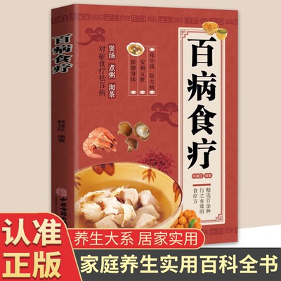官方正版】百病食疗看这本就够了大全书彩图版家庭医疗学健康百科书大全养生调理书籍营养健康保健饮食养生菜谱食品食补书