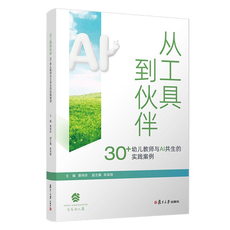 正版2025新书 从工具到伙伴 30+幼儿教师与AI共生的实践案例 蔡伟玲 复旦大学出版社9787309180862