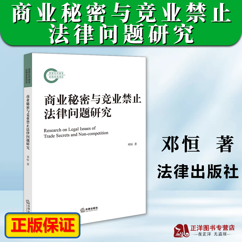 商业秘密与竞业禁止法律问题研究