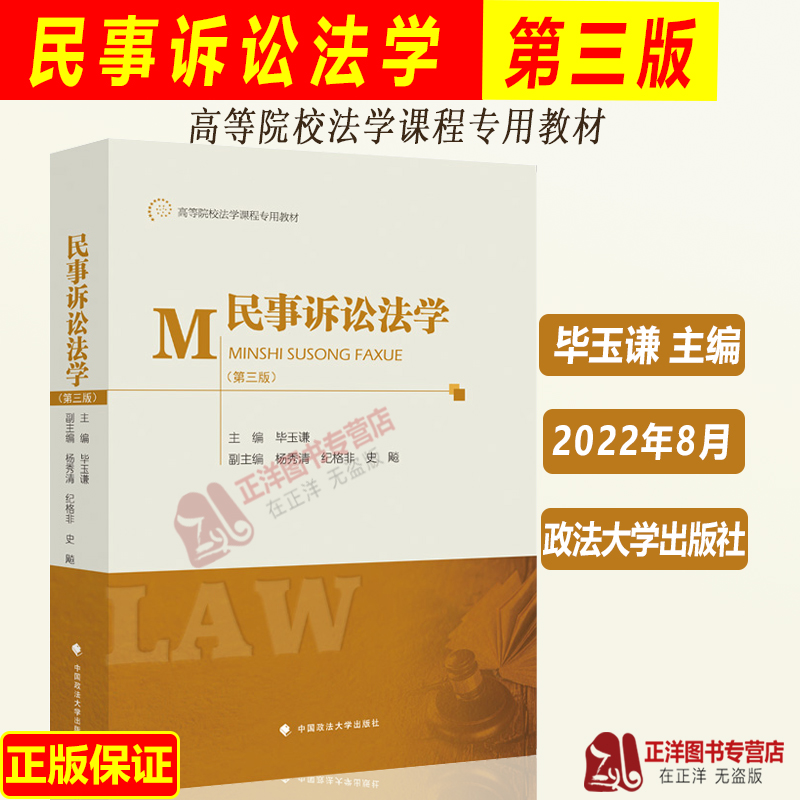 2022新民事诉讼法学第三版3版毕玉谦民事诉讼法教科书本科考研教材高等院校法学课程专用教材政法大学出版社9787576406030