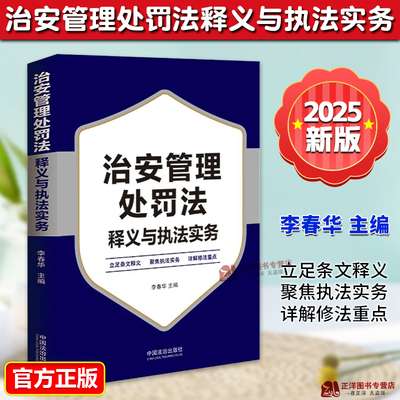 治安管理处罚法释义与执法实务