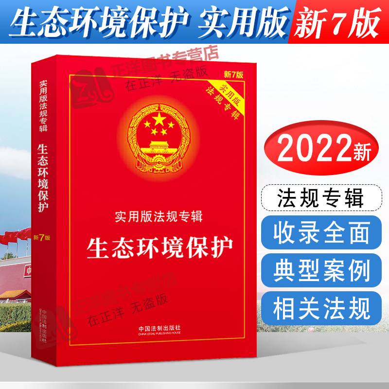 正版2023年版适用生态环境保护 实用版法规专辑 新7版 环境保护法法律法规及司法解释法条书籍 中国法制出版社使用感如何?