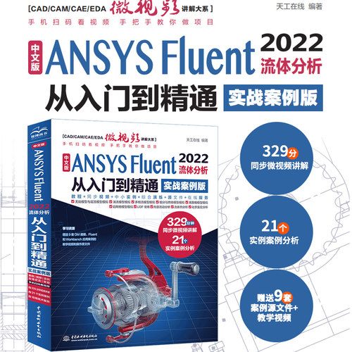 【正版书籍】中文版ANSYS Fluent 2022流体分析从入门到精通 ansys软件完全自学一本通cad cam creo工程实例热流体力学仿真计算