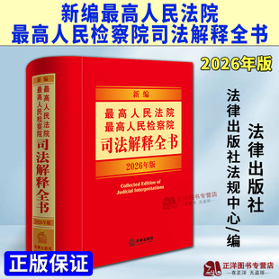 正版2026新书 新编最高人民法院 最高人民检察院司法解释全书 2026年版 法律出版社法规中心/编 法律出版社9787524411413