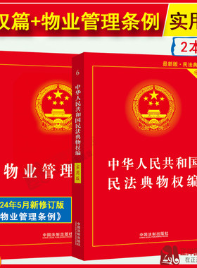 2026适用新版物业管理条例+民法典物权编实用版 物业管理纠纷法律法规法条文及司法解释理解与适用法律书籍法律基础知识书籍全套