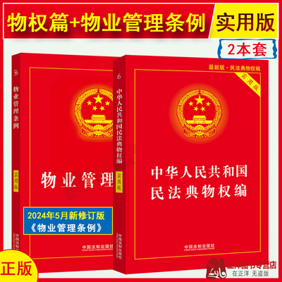 正版2024年适用物业管理条例+民法典物权编实用版 2024物业管理纠纷法律法规法条条文 司法解释物业管理书籍 中国法制出版社