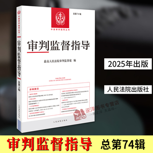 正版2025新书 审判监督指导 总第74辑 最高人民法院审判监督庭/编 人民法院出版社9787510946011