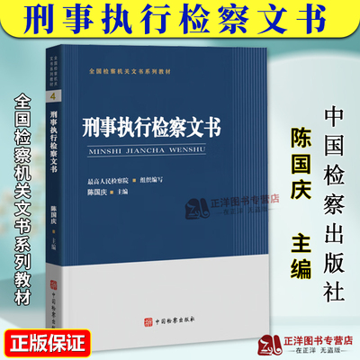 正版2024新书 全国检察机关文书系列教材 刑事执行检察文书4 陈国庆 中国检察出版社9787510230998