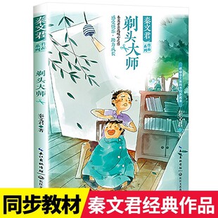 秦文君系列作品剃头大师 同步阅读滴水之恩柠檬男孩8-12岁青少年阅读故事书小学生课外书三四五六年级儿童文学书籍