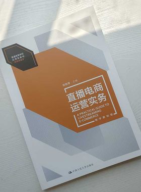 正版2023新书 直播电商运营实务 数字教材版 陈致烽 中国人民大学出版社9787300319100