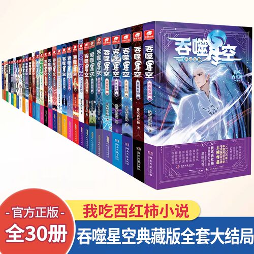 【全套30册】吞噬星空典藏版 小说我吃西红柿著人气代表作适合中小学生看的修仙武侠网络读物科幻官方正版玄幻畅销书排行榜