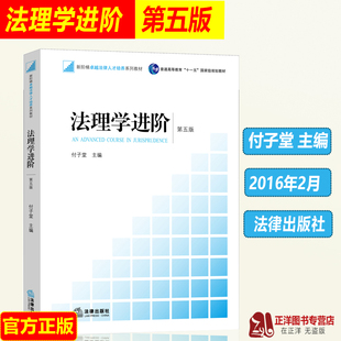 正版现货 法理学进阶 第五版第5版 付子堂 西南政法大学考研教材 法律出版社 9787511891808