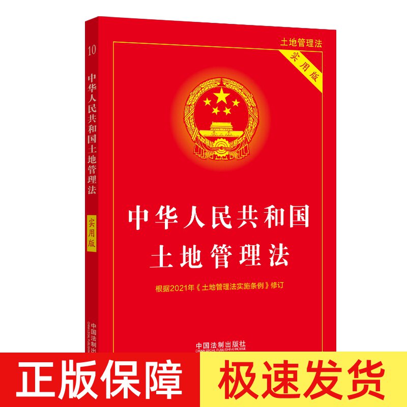 正版2024年版适用 中华人民共和国土地管理法 实用版 根据2021年土地管理实施条例修订 土地管理法实施条例 农村土地管理法