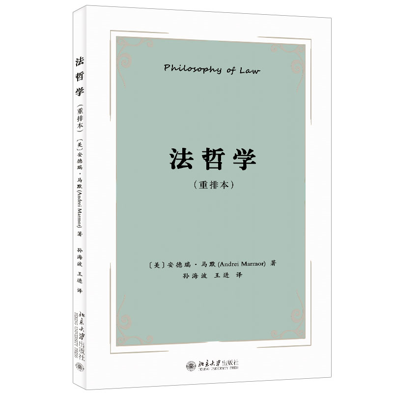 【北大正版】法哲學(xué)2024重排本 安德瑞·馬默著 法理學(xué) 法律哲學(xué) 法律是什么 法律的性質(zhì) 法律與道德 北京大學(xué)出版社9787301343258