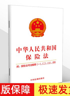 正版2026适用新版保险法 中华人民共和国保险法 附保险法司法解释一二三四 32开 保险法小册子法条法律法规书籍 中国法制出版社