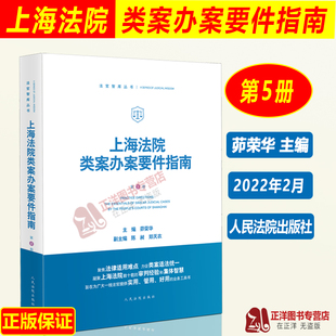 2022新 上海法院类案办案要件指南 第5册五册 茆荣华 民商事管辖权异议 医疗损害责任 离婚纠纷等 人民法院出版社9787510933967
