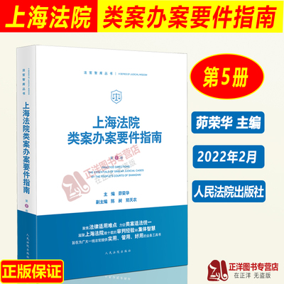上海法院类案办案要件指南第5册