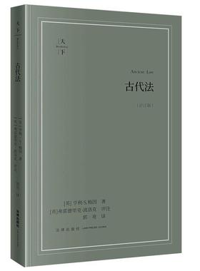正版2025新书 古代法 评注版 亨利S梅因 弗雷德里克波洛克 郭亮 法律出版社9787524407379
