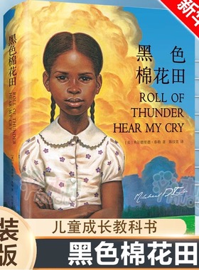 黑色棉花田精装 6-8岁儿童真正的爱勇气与尊严的成长教科书三四五六年级小学生课外书籍阅读父母与孩子的睡前亲子读物新华书店