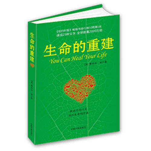 正版】生命的重建 心灵导师露易丝海的成名代表作 心理健康励志心理学 成功励志心灵修养健康观念读物畅销书籍中国宇航出版社