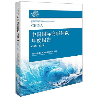 正版2025新书 中国国际商事仲裁年度报告 2024-2025 中国国际经济贸易仲裁委员会 法律出版社9787524406532