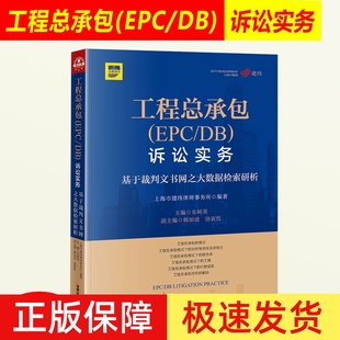 诉讼实务 朱树英 基于裁判文书网之大数据检索研析 工程总承包 法律出版 建设工程法律纠纷合同解除解决思路典型案例 社 EPC