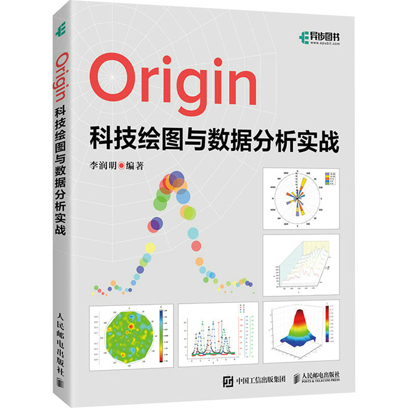 Origin科技绘图与数据分析实战 李润明 编 数据库专业科技 图像处理图表绘制教程书 数据库专业科技 正版图书籍 人民邮电出版社图片