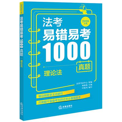 正版2026新书 法考易错易考1000真题 理论法 法律考试中心组 杨艳霞 叶晓川 法律出版社9787524412441