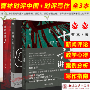 正版现货！】全3本 曹林时评写作十六讲+曹林时评中国2+1曹林 白岩松社会学学术研究言论的理性与感性经典书籍 北京大学出版社