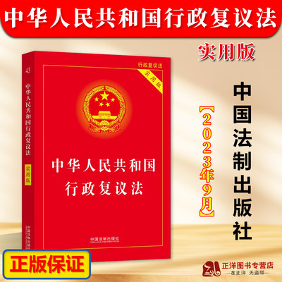 中华人民共和国行政复议法实用版