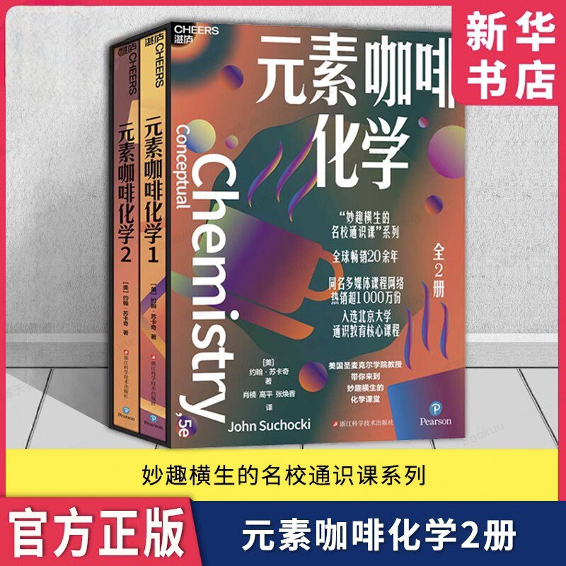 【全2册】元素咖啡化学正版书籍 约翰·苏卡奇 妙趣横生的名校通识课系列 风靡全球20余年 入选北京大学通识教育核心课程 湛庐图书