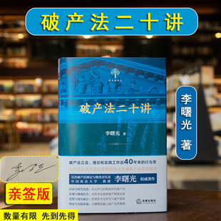 破产法二十讲 法律出版 李曙光著 破产实务案例破产制度 破产法立法理论实践 精装 版 亲签版 社9787519775520 法学家讲义 2024新书