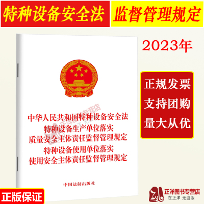 正版2025适用 中华人民共和国特种设备安全法 特种设备生产单位落实质量安全 使用单位落实使用安全主体责任监督管理规定 法制社
