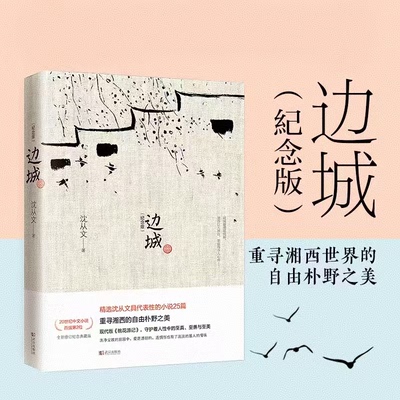 边城 沈从文著 纪念典藏版 初中生推荐阅读中国文学精选代表小说25篇与围城湘行散记现当代文学小说正版书籍