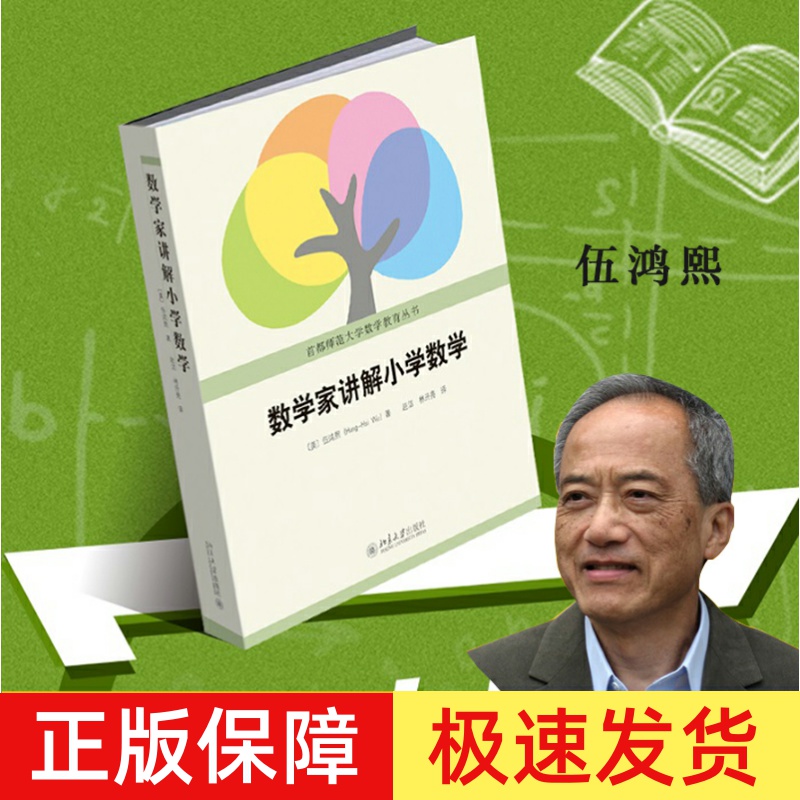 北大正版 数学家讲解小学数学 伍鸿熙编著 首都师范大学数学教育丛书 小学数学师资培训教材 数学教辅书籍 小学课外辅导参考书