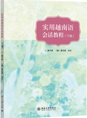 实用越南语会话教程 下册 莫子祺 黄氏惠 更有效地掌握 作为社会各级各类越南语会话口语培训的教材 提高越南语听说译基本技能